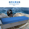 冲锋舟船用长凳坐垫船座板软座垫橡皮艇铝合金玻璃钢快艇