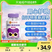 北京同仁堂蓝莓，叶黄素酯片，60g软糖