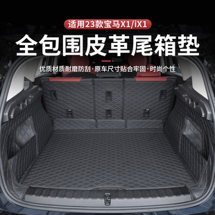 23款新宝马X1后备箱垫全包围iX1尾箱垫车内装饰用品改装大全