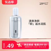 ZFC清颜卸妆水清洁卸妆液