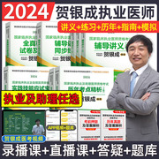 2024贺银成执业及助理医师考试辅导讲义实践应试指南全真模拟试卷及精析同步练习历年真题考点精析 贺银成执业医师考试2023