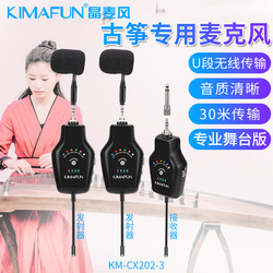 KIMAFUN 晶麦风 古筝古琴专用无线麦克风有线话筒拾音器专业演出