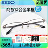 SEIKO/精工商务钛材半框眼镜框近视男女小脸镜框配镜眼镜架H01122