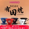 日本Hario进口V60有田烧陶瓷过滤杯手冲咖啡滴滤冲泡杯送滤纸
