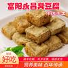 富阳永昌臭豆腐生胚商用浙江传统手工工艺土特产小吃祖名臭豆腐