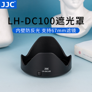 JJC 适用于佳能LH-DC100遮光罩POWERSHOT SX60/SX50/G3X/SX520/SX70HS转接环FA-DC67B 可转接67mm滤镜 UV镜