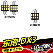 适用于东南DX3 DX7改装阅读灯led车内顶灯室内内饰灯泡双尖灯T10