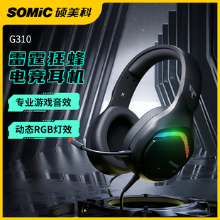 somic硕美科g310头戴式电竞游戏耳机，电脑台式有线降噪吃鸡专用usb