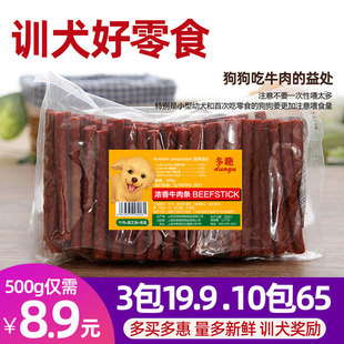 狗零食新鲜牛肉条500g宠物训练奖励零食营养牛肉棒泰迪金毛磨牙棒