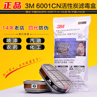 3M6001滤毒盒6200防毒面具CN碳盒防喷漆汽油除异味活性炭滤芯