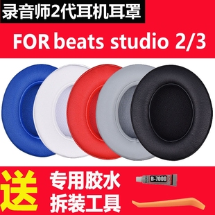 魔音beatsstudio2耳罩录音师2.0耳套二代魔声耳机皮套，3配件耳，机套头戴式beat三代海绵套wireless耳棉换皮套