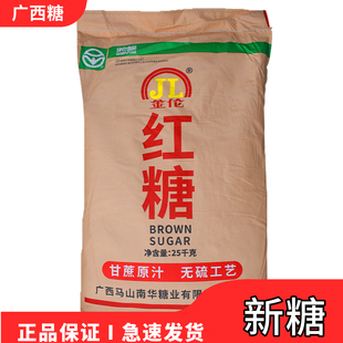 广西正宗一级金伦纯红糖，25kg袋装纯甘蔗，制作暖胃月子面包酵素