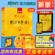 新版中日交流标准日本语第二版高级上下册标日高日语自学教程书籍日语学习资料日本语n1-n2级能力考试教材可搭标日高级练习册正版