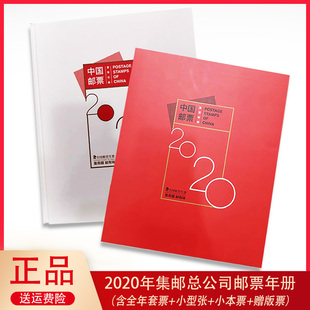 2020年集邮总公司预定册邮票，年册套票小型张小本赠送版