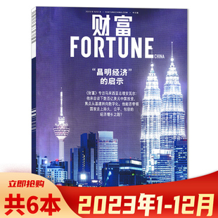 套装可选共6本fortune财富杂志中文版，2024年1-2月合刊2023年1-12月全年珍藏打包全年合订本企业家经济