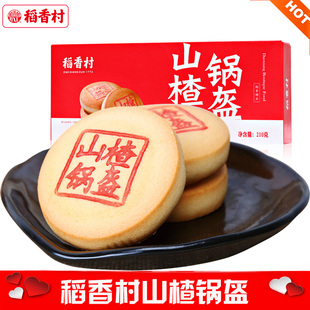 稻香村山楂锅盔传统点心小吃手工中式小糕点独立包装下午茶点零食