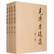 当当网正版书籍毛泽东选集 全套四册毛选91年典藏版普及本1-4卷毛泽东文集毛泽东思想毛主席选集资本论诗词