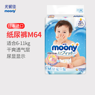 日本进口尤妮佳moony婴儿纸尿裤M64片中号宝宝尿不湿透气男女通用