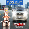 东风小康K07专用汽车LED大灯超亮远光近光灯泡激光前大灯改装配件