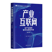 产业互联网全产业链的数字化转型升级王玉荣(王玉荣)、葛新红清华大学出版社