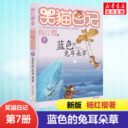 正版 笑猫日记蓝色的兔耳朵草 全套最新版单本第7册 杨红樱系列书小学生三四五六年级课外书老师阅读校园童话故事书畅销童书籍