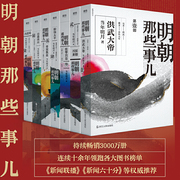 当当网7册明朝那些事儿全集1-7册2020年新版水墨，风封面版当年明月中国通史，历史知识畅销读物小说万历十五年历史类正版书籍