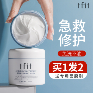tfit睡眠免洗涂抹式女补水保湿面膜