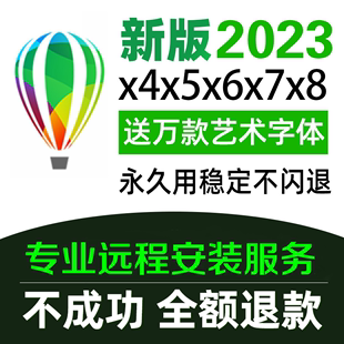 CDR平面设计软件安装包X4X6X7X8X9X10X11远程正版安装cdr2022/23