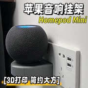 苹果音箱挂架 HomePod MINI 线材收纳 挂墙底座 免钉免胶设计