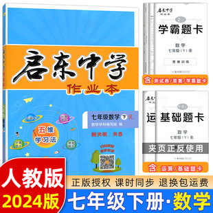 2024春新版启东中学作业本七年级下册数学人教版同步试卷练习册初中，作业本初一7年级下册数学课时作业本辅导书赠测试卷