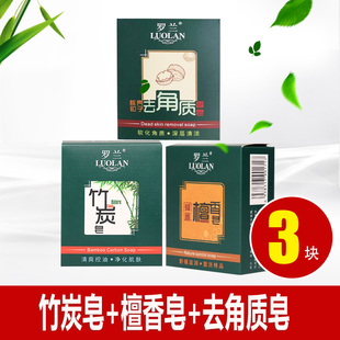 罗兰香皂120g*3块(竹炭，+檀香+去角质)洗手沐浴洁面清洁舒缓滋润