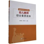 正邮 教师资格考试指南.幼儿教师综合素质读本  书店社会科学 云南大学出版社 书籍 读乐尔畅销书