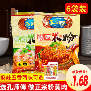 孔师傅蒸肉粉米粉农家特色五香麻辣家用排骨专用粉四川特产粉蒸肉