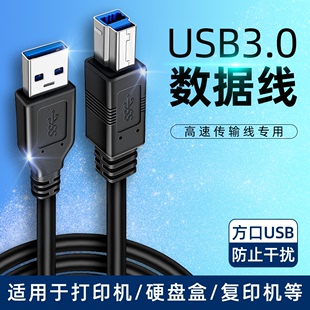 适用于USB3.0接口B方型口数据线加长3米电脑笔记本连接线打印机外置光驱硬盘盒扫描复印机惠普佳能高速传输线