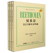 3册贝多芬32首钢琴奏鸣曲第一二三卷汇聚了有关贝多芬奏鸣曲的所有可靠的知识与深刻的洞见上海音乐出版社