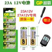 23a12v电池12v23a27a12v卷闸门电动门门铃，遥控电池车库433