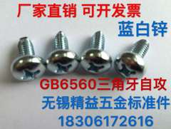 GB6560三角牙螺丝十字盘头自攻自锁螺钉自攻螺丝M3/M4/M5/M6