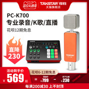 Takstar得胜PC-K700电容麦克风网络K歌电脑直播设备全套录音话筒