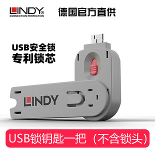 德国LINDY电脑usb锁笔记本资料防盗U盘端口钥匙通用不含锁头