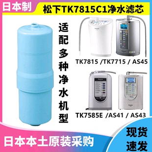 日本松下电解水机tk-as404145667585e替换滤芯tk7815c1