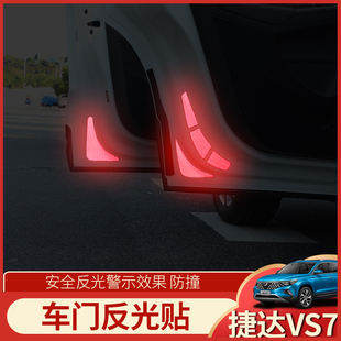 大众捷达VS7改装车门反光贴轮眉贴vs7专用安全警示贴保护贴装饰贴