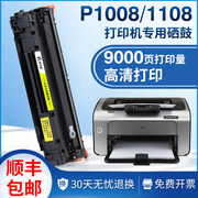 适用惠普p1108硒鼓，p1008p1106hp1007打印机，粉盒388a碳粉88a墨盒