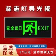 消防应急指示牌玻璃安全出口破碎维修亚克力紧急疏散导光面板配件