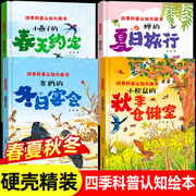 春夏秋冬四季的变化绘本全4册 精装硬壳绘本故事书幼儿园3–6岁中班大班小班老师阅读三岁宝宝图书儿童书籍3一6关于冬天秋天的