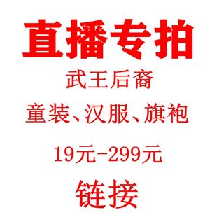 直播专拍链接童装唐装古装女童旗袍汉服男童套装春夏秋冬连衣裙红