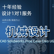 solidworks代画sw机械设计出图ug三维建模cad制图纸proecreo代做