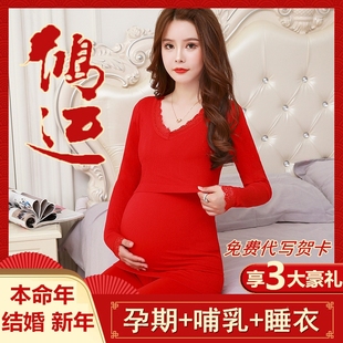 大红色孕妇秋衣秋裤套装，结婚新娘本命年哺乳棉毛衫，月子服女怀孕期