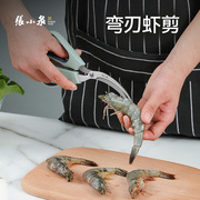 张小泉剥虾虾剪去虾线开虾背剪小龙虾海鲜专用食材弯刃厨房剪