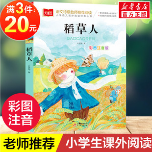 稻草人书叶圣陶小学语文课外阅读经典丛书彩图注音版低年级读物一二年级课外书小学生必课外阅读书籍带拼音儿童文学寒暑假书目