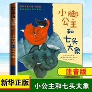 小脚公主和七头大象 注音版 阿伯特温特 小学生儿童文学书籍6-12周岁一二三四五六年级课外阅读读物 新蕾出版社凤凰新华书店正版